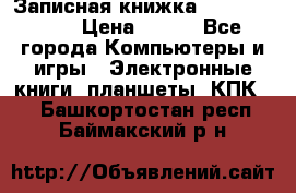 Записная книжка Sharp PB-EE1 › Цена ­ 500 - Все города Компьютеры и игры » Электронные книги, планшеты, КПК   . Башкортостан респ.,Баймакский р-н